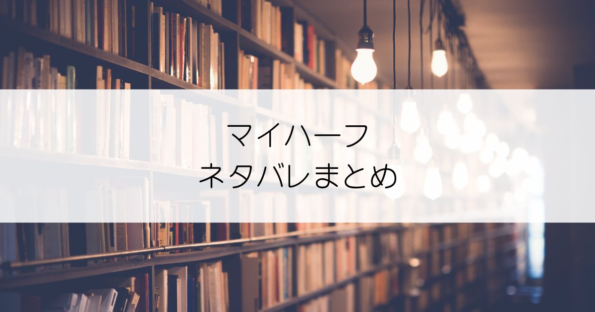 マイハーフネタバレアイキャッチ