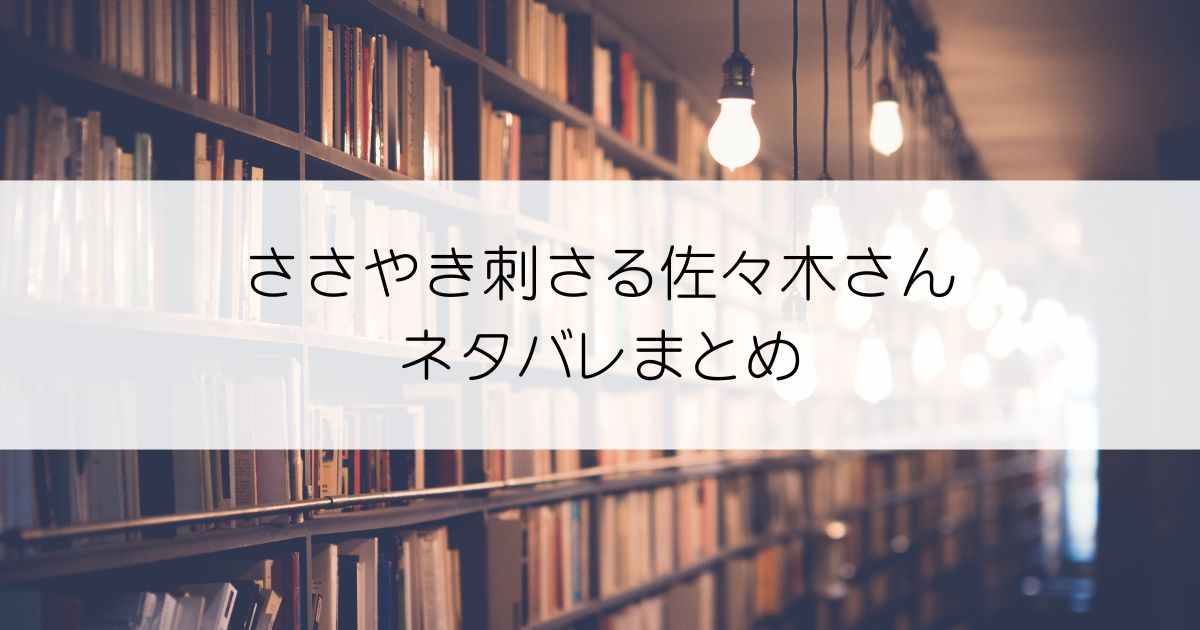 ささやき刺さる佐々木さんネタバレアイキャッチ