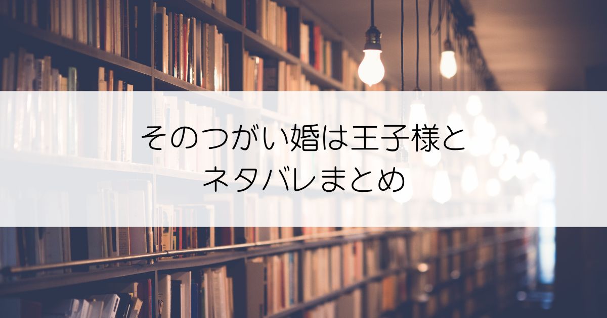 そのつがい婚は王子様とネタバレアイキャッチ