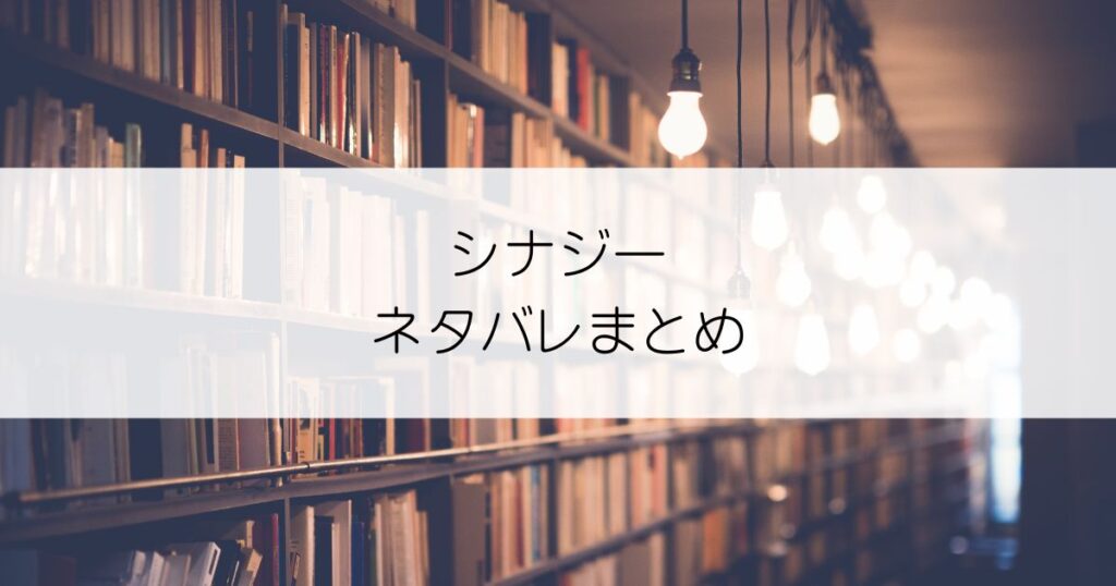 シナジーネタバレアイキャッチ