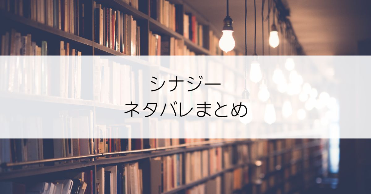 シナジーネタバレアイキャッチ