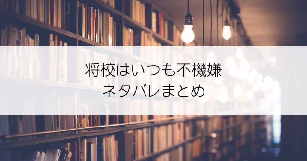 将校はいつも不機嫌ネタバレアイキャッチ