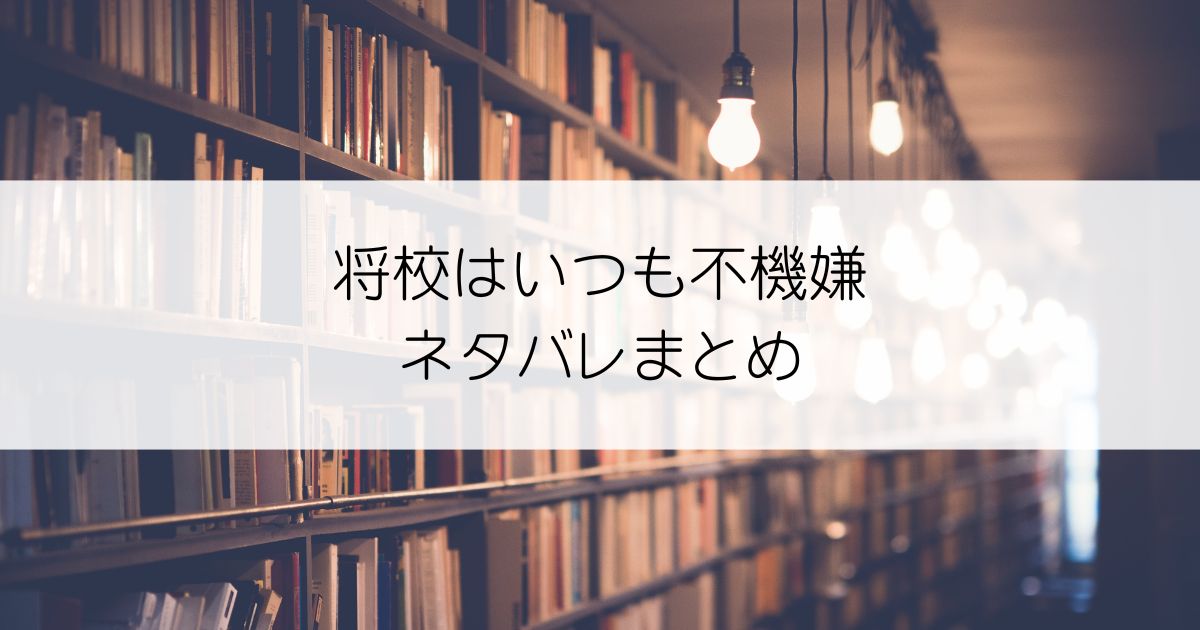 将校はいつも不機嫌ネタバレアイキャッチ