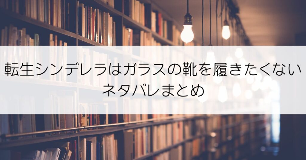 転生シンデレラはガラスの靴を履きたくないネタバレアイキャッチ