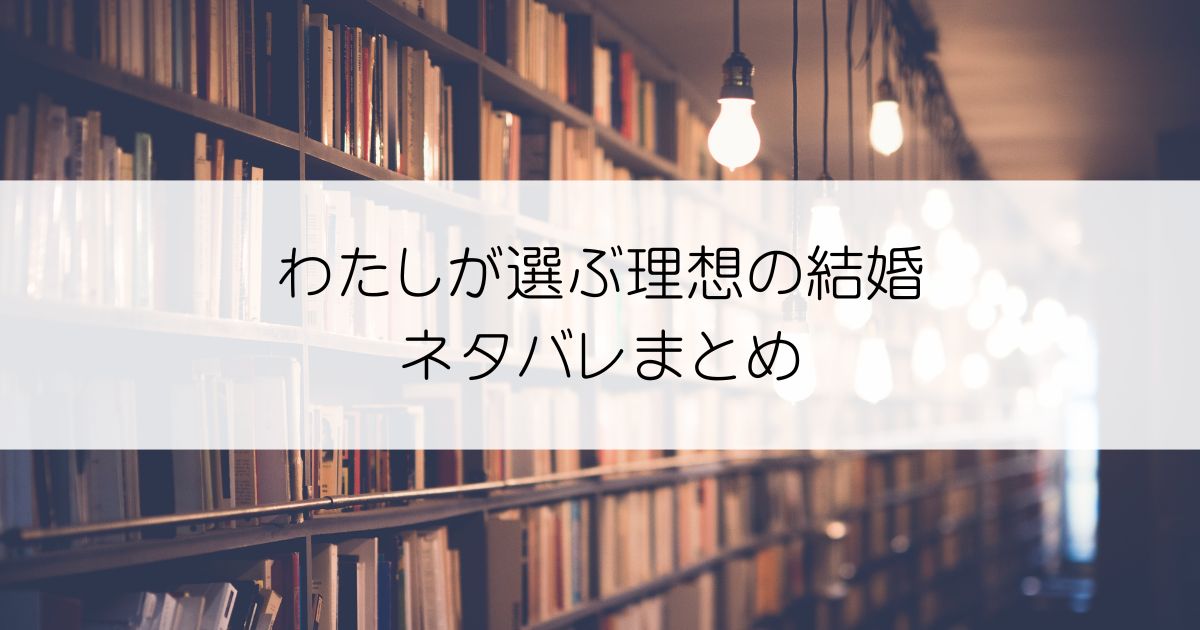 わたしが選ぶ理想の結婚ネタバレアイキャッチ
