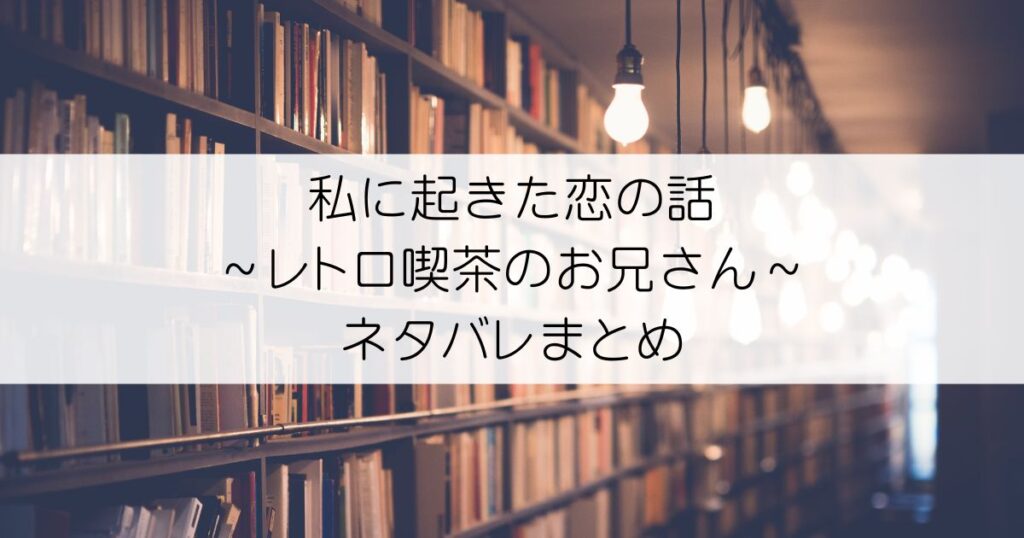 私に起きた恋の話 ～レトロ喫茶のお兄さん～ネタバレアイキャッチ