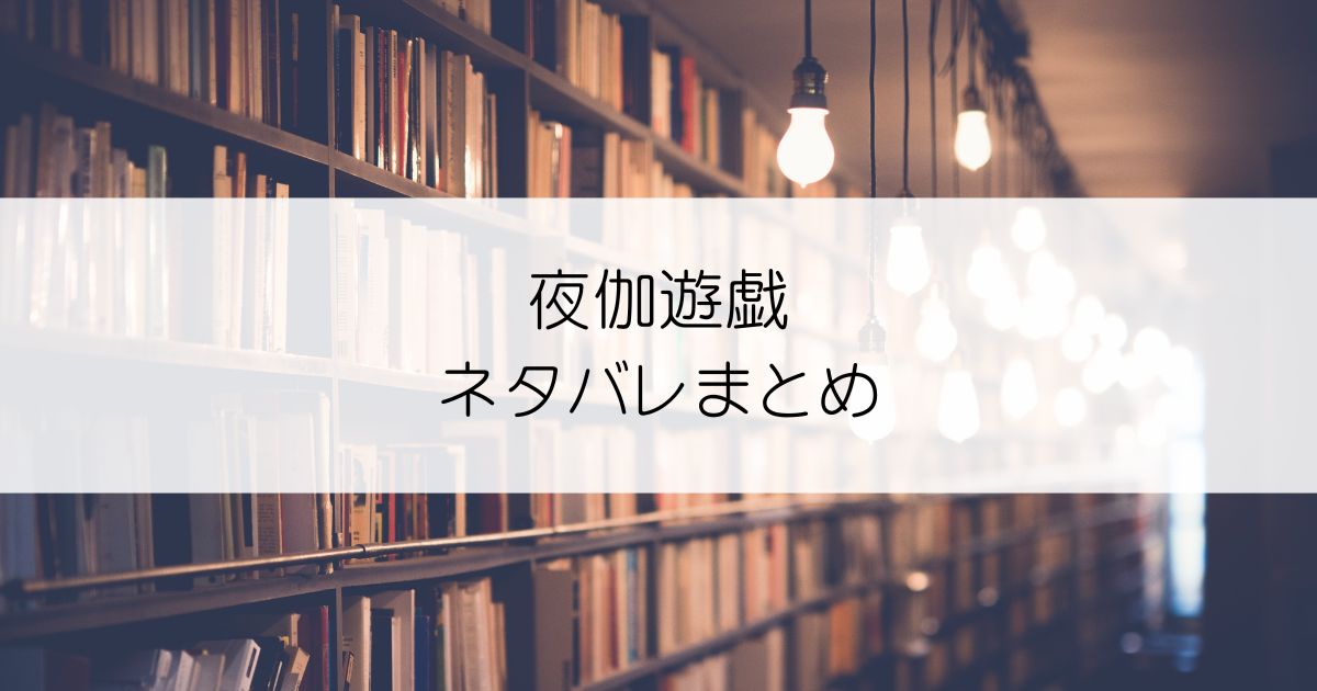 夜伽遊戯ネタバレアイキャッチ
