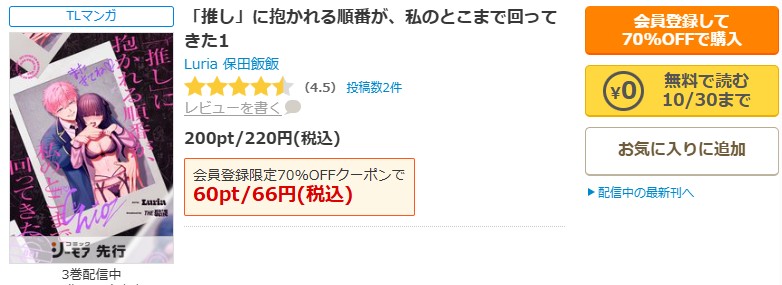 「推し」に抱かれる順番が、私のとこまで回ってきた商品画面