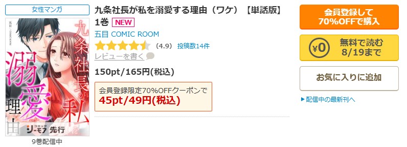九条社長が私を溺愛する理由商品画面