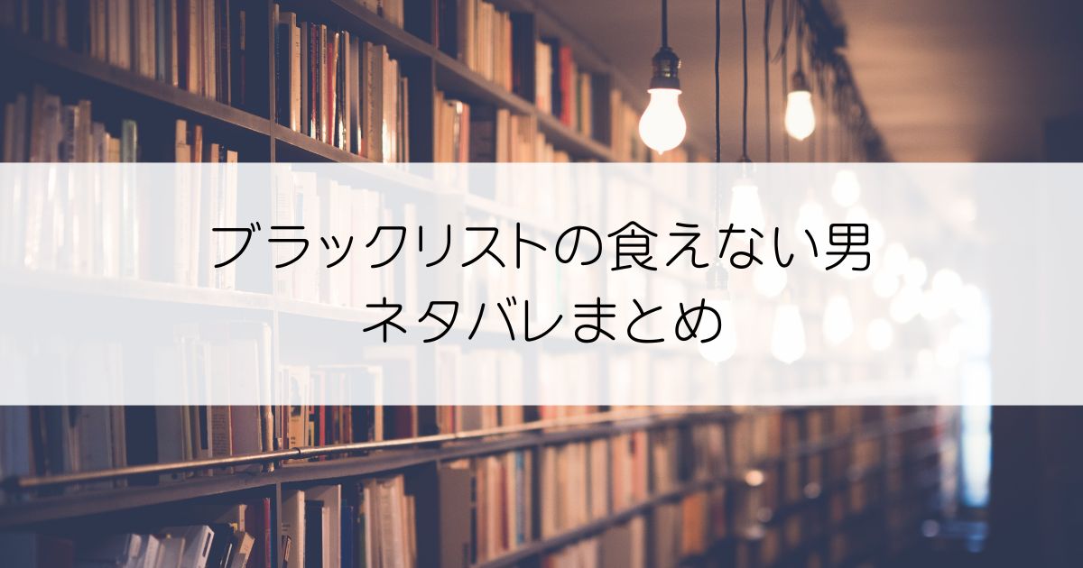ブラックリストの食えない男ネタバレアイキャッチ