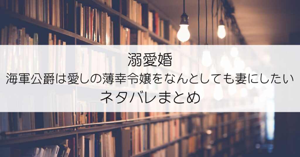 溺愛婚 海軍公爵は愛しの薄幸令嬢をなんとしても妻にしたいネタバレアイキャッチ