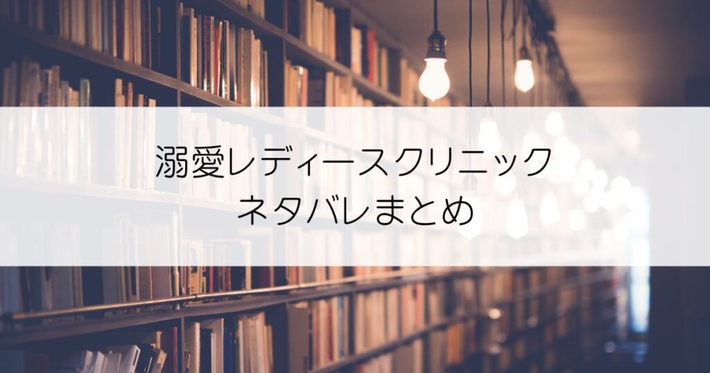溺愛レディースクリニックネタバレアイキャッチ