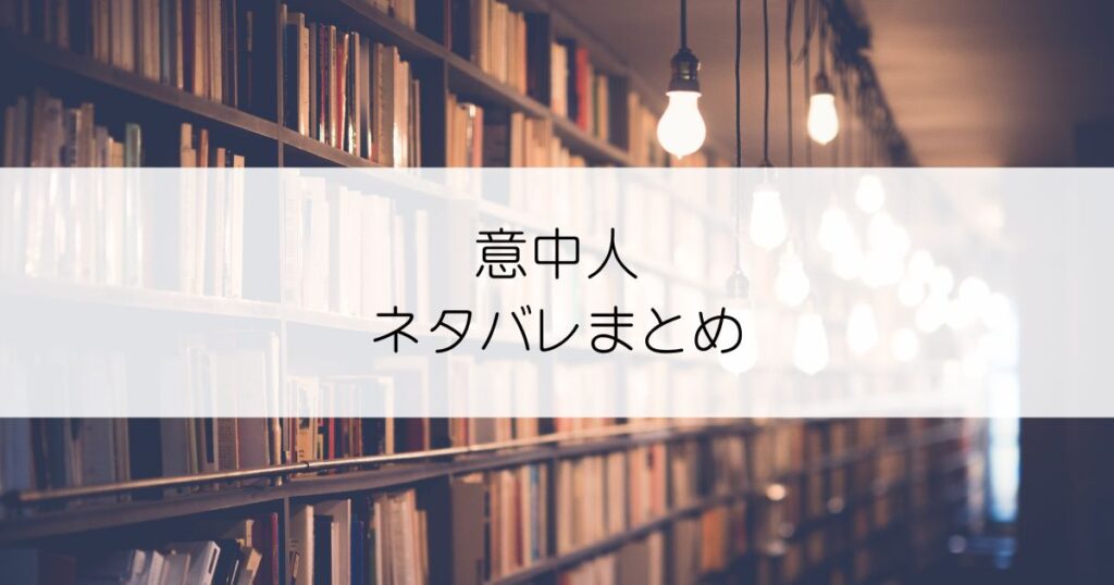 意中人ネタバレアイキャッチ