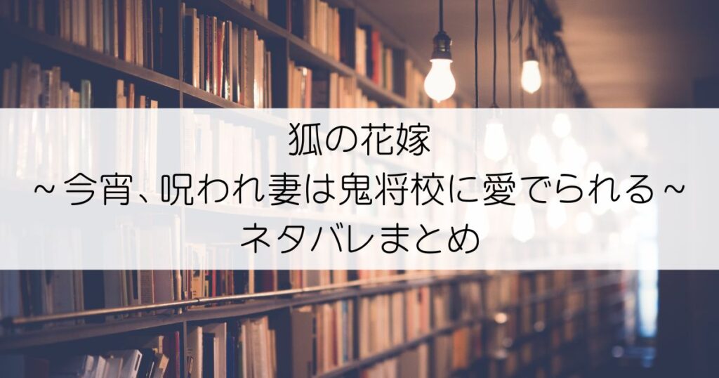 狐の花嫁～今宵、呪われ妻は鬼将校に愛でられる～ネタバレアイキャッチ