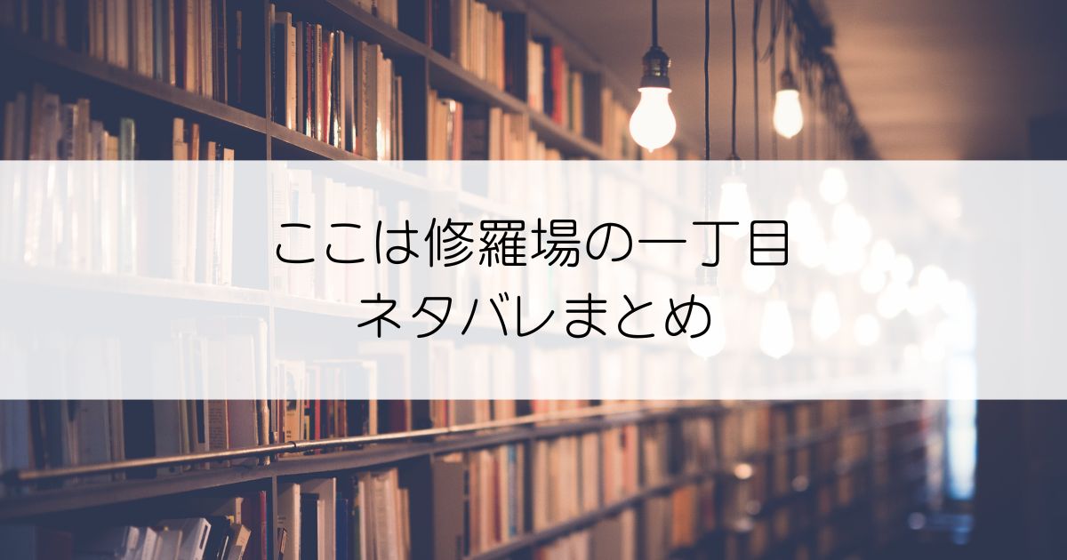 ここは修羅場の一丁目ネタバレアイキャッチ