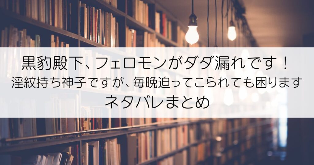 黒豹殿下、フェロモンがダダ漏れです！ 淫紋持ち神子ですが、毎晩迫ってこられても困りますネタバレアイキャッチ