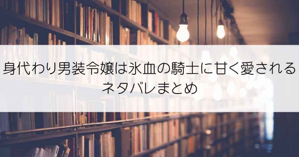 身代わり男装令嬢は氷血の騎士に甘く愛されるネタバレアイキャッチ