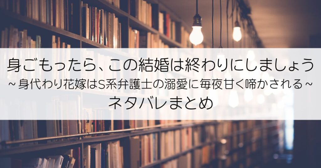 身ごもったら、この結婚は終わりにしましょう～身代わり花嫁はS系弁護士の溺愛に毎夜甘く啼かされる～ネタバレアイキャッチ