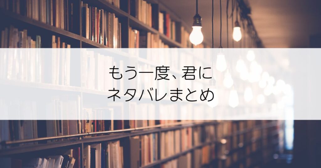 もう一度、君にネタバレアイキャッチ