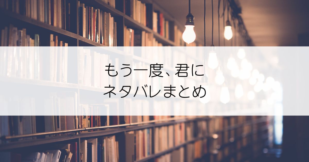 もう一度、君にネタバレアイキャッチ