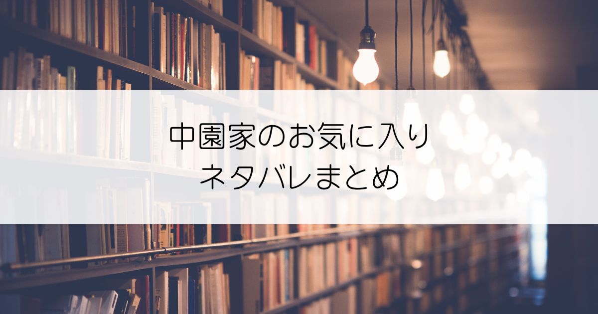 中園家のお気に入りネタバレアイキャッチ