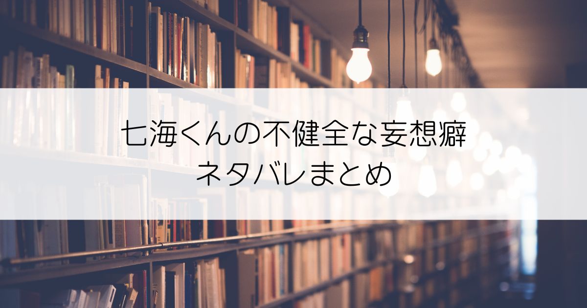 七海くんの不健全な妄想癖ネタバレアイキャッチ