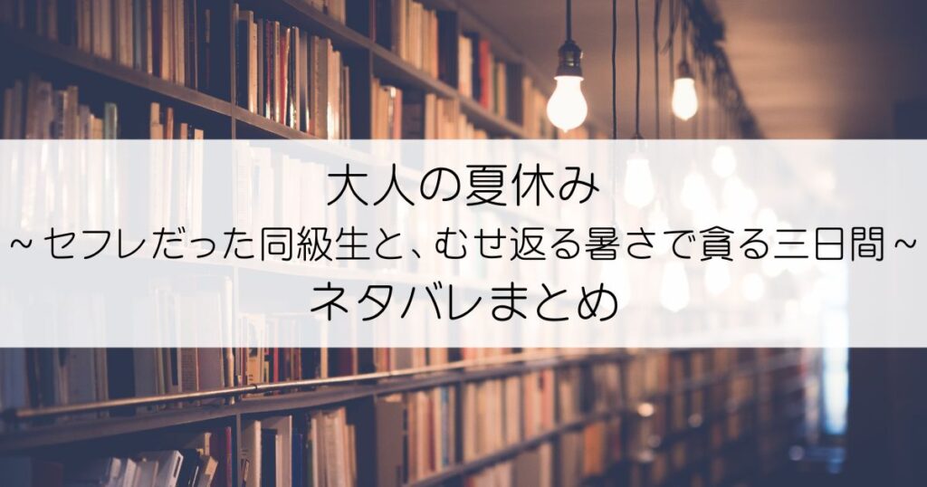 大人の夏休み～セフレだった同級生と、むせ返る暑さで貪る三日間ネタバレアイキャッチ