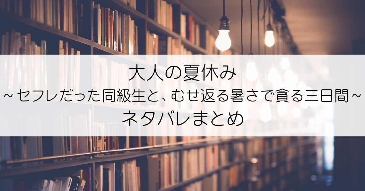 大人の夏休み～セフレだった同級生と、むせ返る暑さで貪る三日間ネタバレアイキャッチ