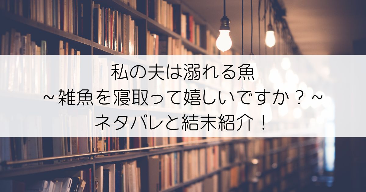 私の夫は溺れる魚～雑魚を寝取って嬉しいですか？～ネタバレアイキャッチ