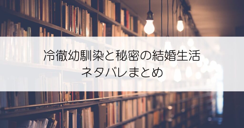 冷徹幼馴染と秘密の結婚生活ネタバレアイキャッチ