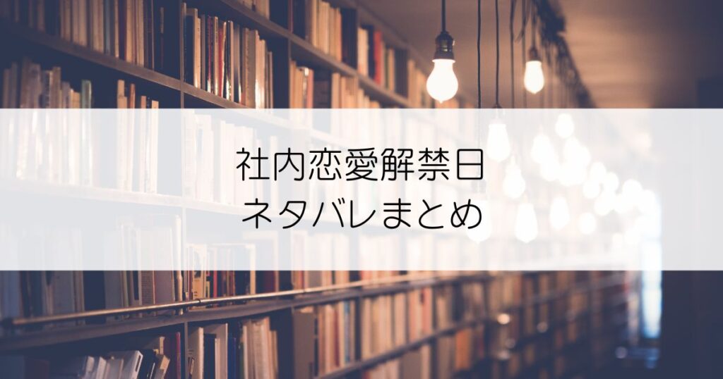 社内恋愛解禁日ネタバレアイキャッチ