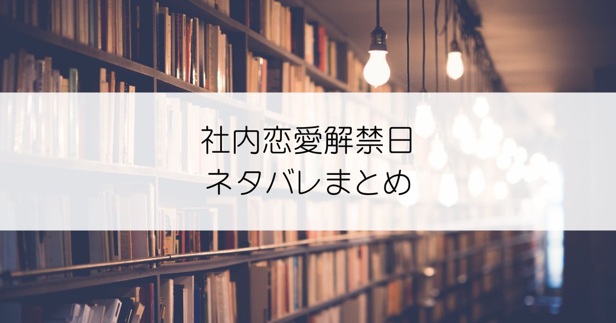社内恋愛解禁日ネタバレアイキャッチ