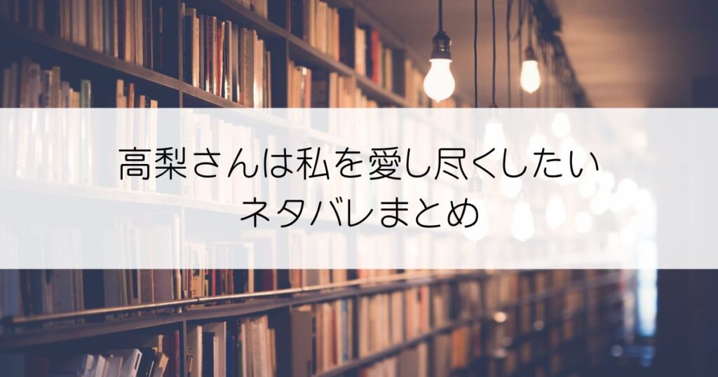 高梨さんは私を愛し尽くしたいネタバレアイキャッチ