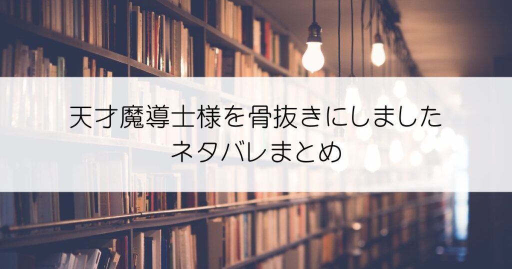 天才魔導士様を骨抜きにしましたネタバレアイキャッチ