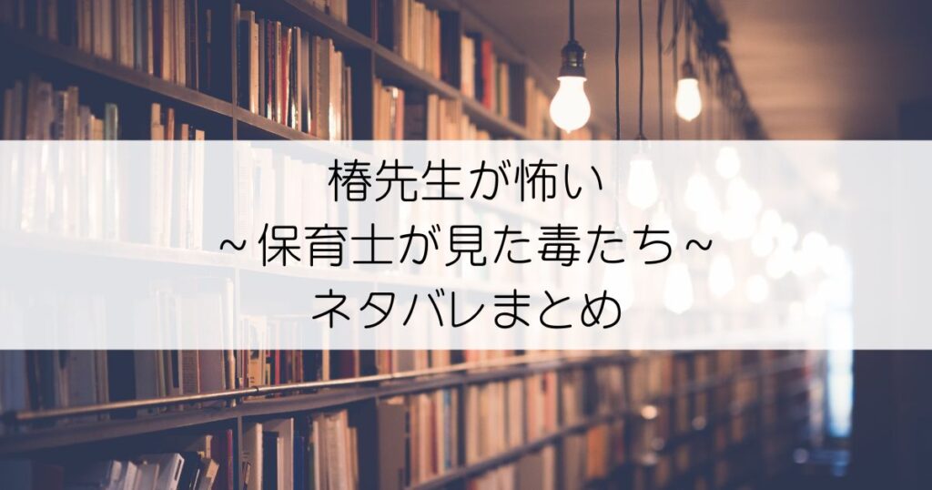 椿先生が怖い～保育士が見た毒たち～ネタバレアイキャッチ