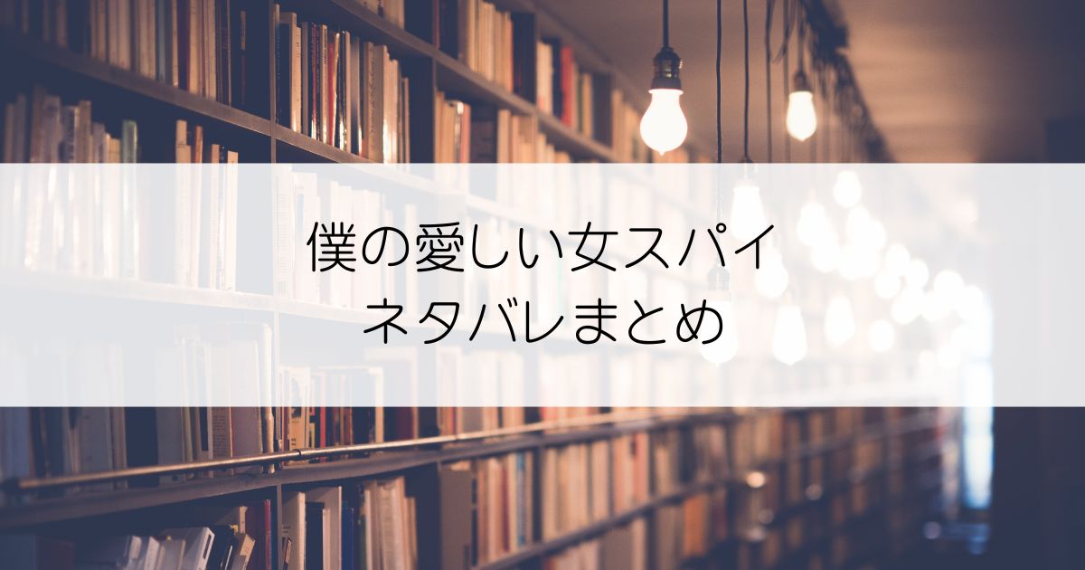 僕の愛しい女スパイネタバレアイキャッチ