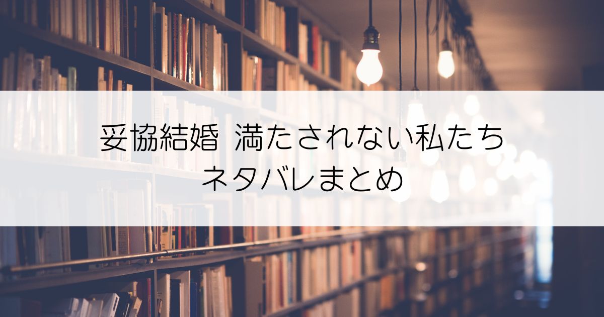 妥協結婚 満たされない私たちネタバレアイキャッチ