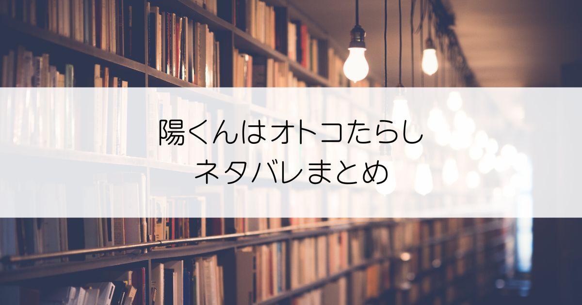 陽くんはオトコたらしネタバレアイキャッチ