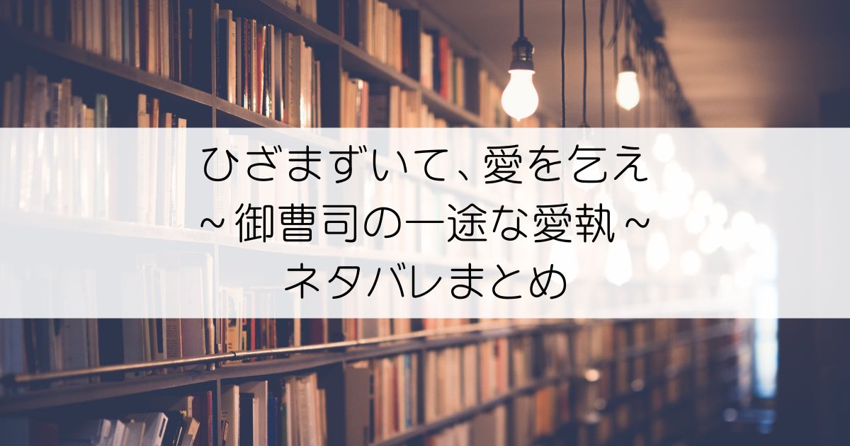 ひざまずいて、愛を乞え～御曹司の一途な愛執～ネタバレアイキャッチ
