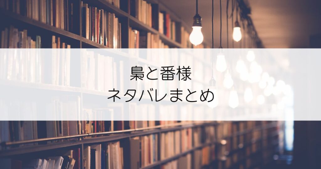 梟と番様ネタバレアイキャッチ