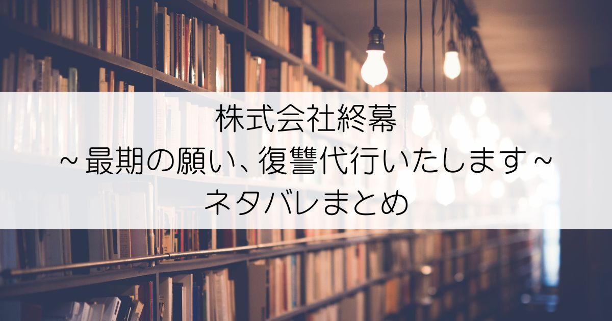 株式会社終幕～最期の願い、復讐代行いたします～ネタバレアイキャッチ
