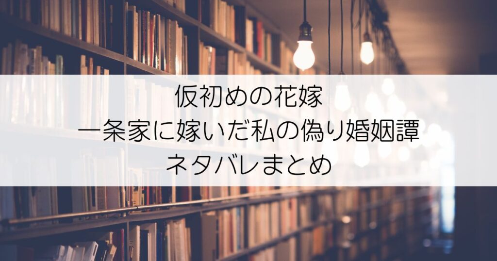 仮初めの花嫁 一条家に嫁いだ私の偽り婚姻譚ネタバレアイキャッチ