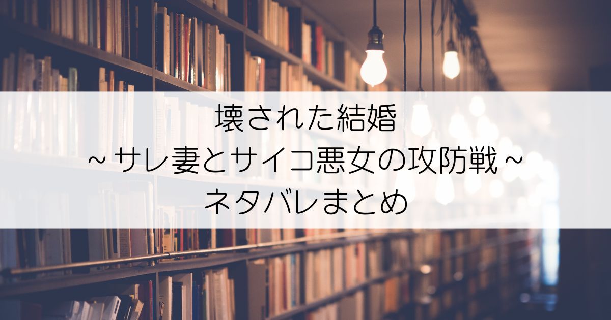 壊された結婚～サレ妻とサイコ悪女の攻防戦～ネタバレアイキャッチ