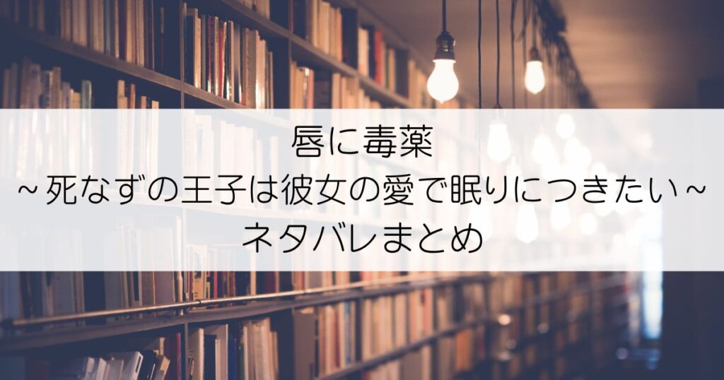唇に毒薬～死なずの王子は彼女の愛で眠りにつきたい～ネタバレアイキャッチ