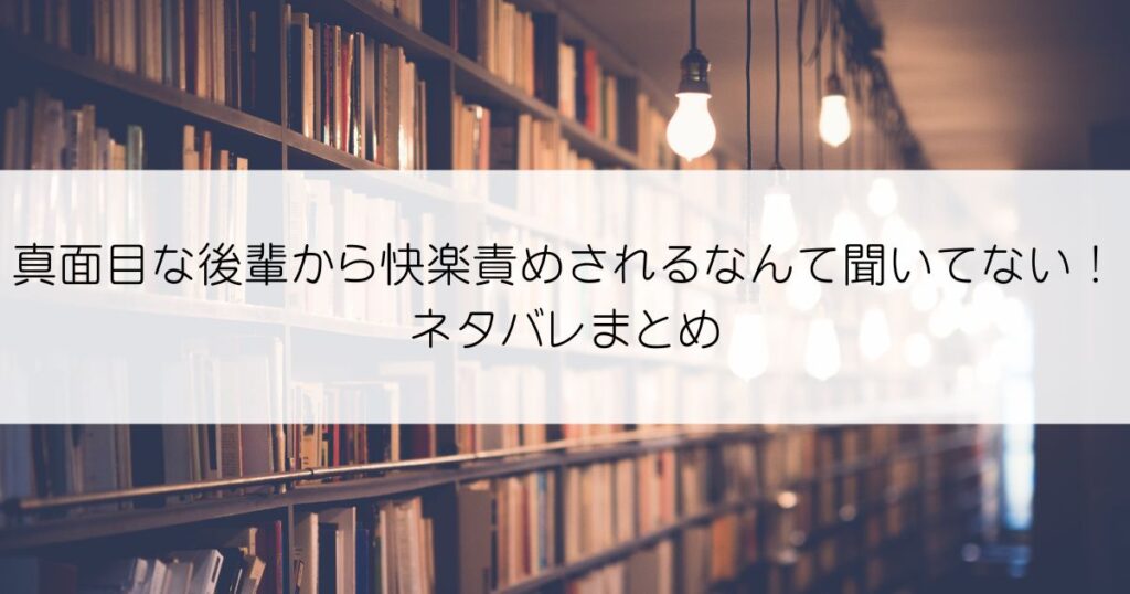 真面目な後輩から快楽責めされるなんて聞いてない！ネタバレアイキャッチ
