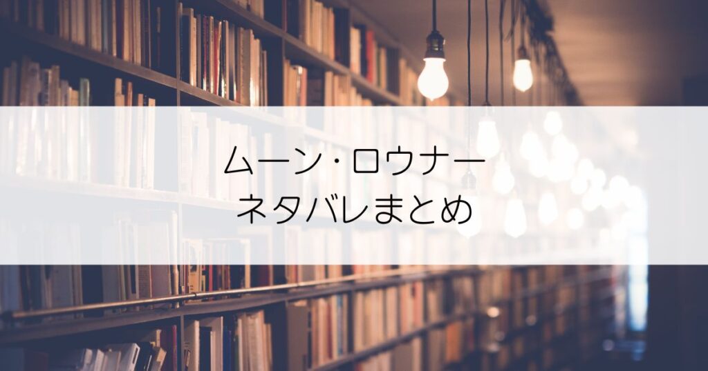ムーン・ロウナーネタバレアイキャッチ