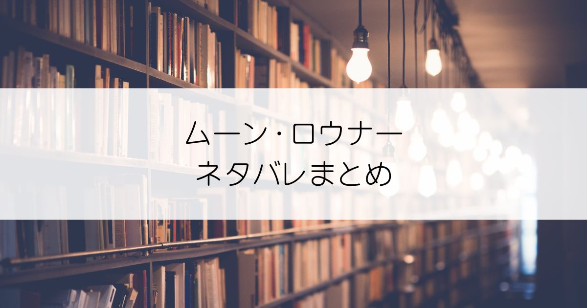 ムーン・ロウナーネタバレアイキャッチ