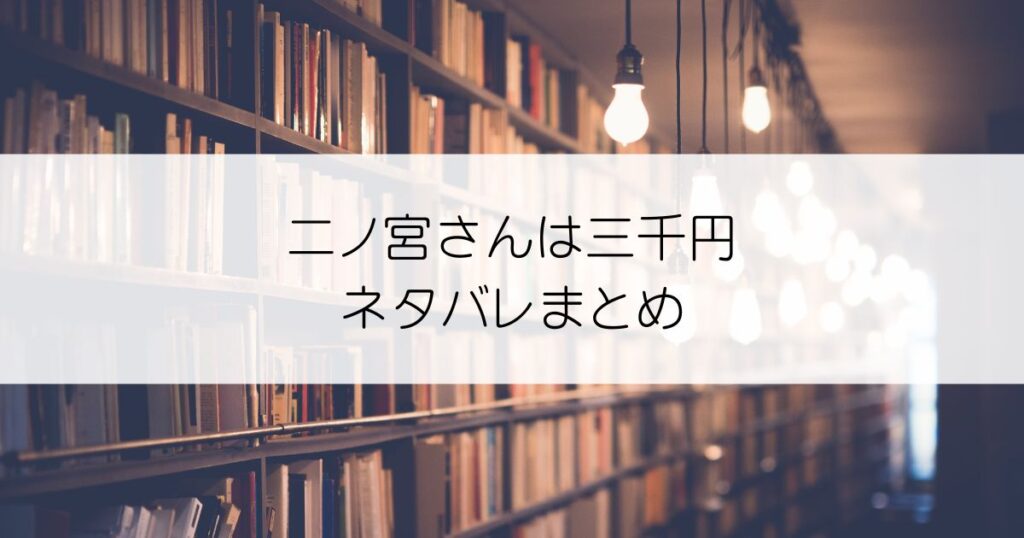 二ノ宮さんは三千円ネタバレアイキャッチ