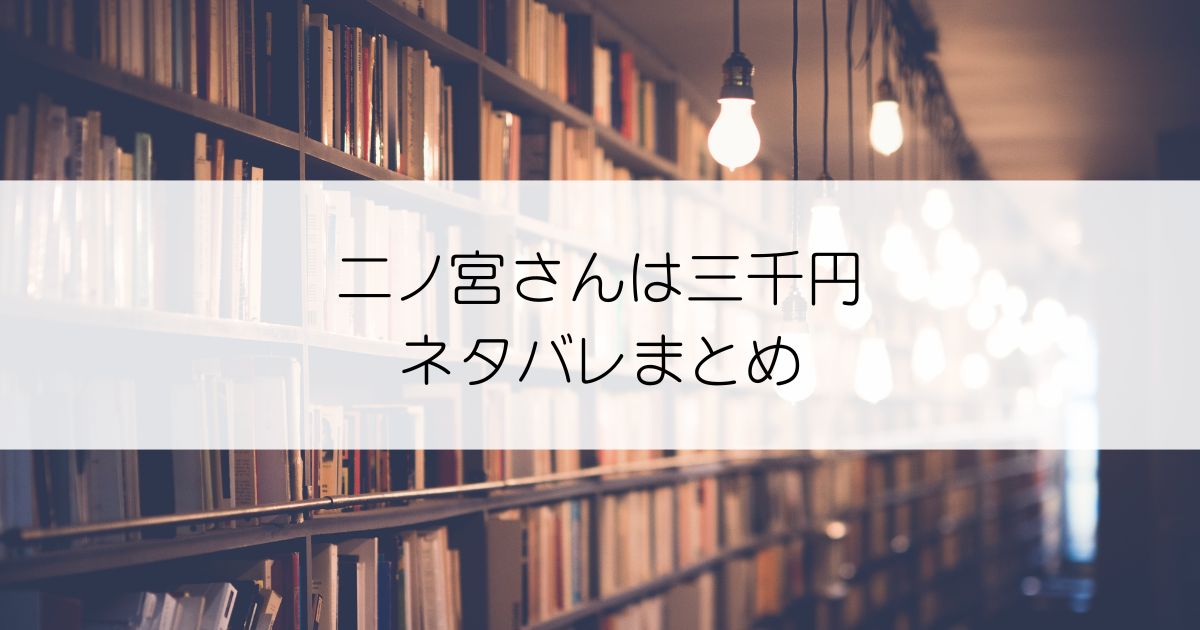 二ノ宮さんは三千円ネタバレアイキャッチ