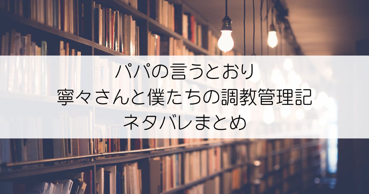 パパの言うとおり 寧々さんと僕たちの調教管理記ネタバレアイキャッチ
